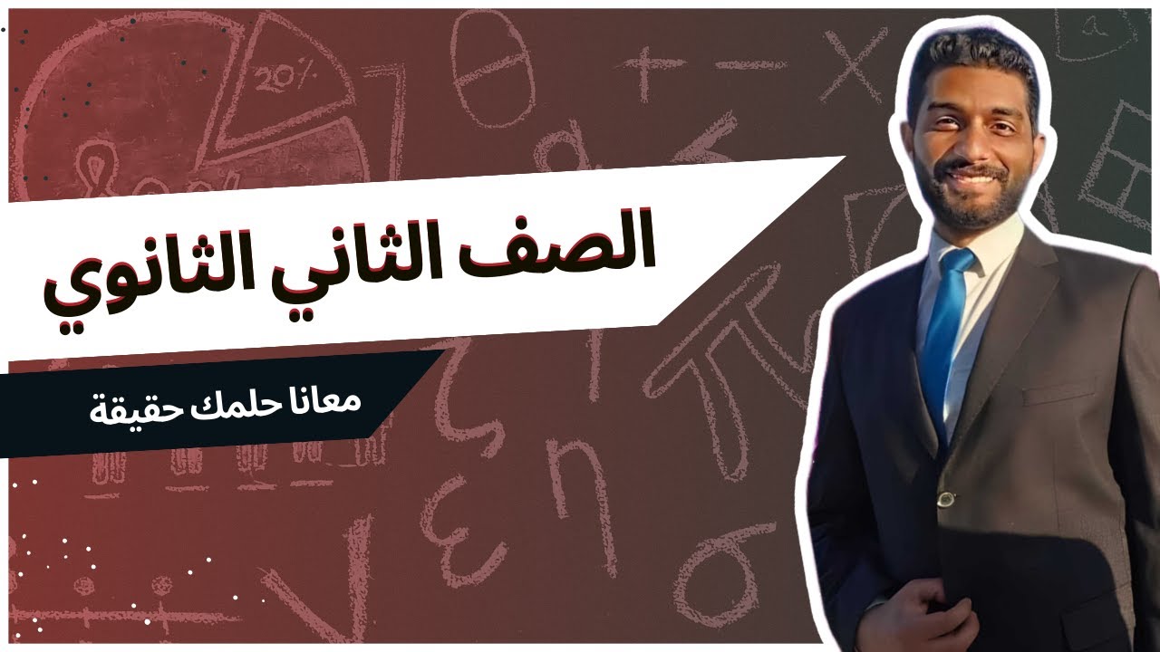 تعلم الرياضيات بسهولة مع مستر احمد زين الدين  🔥 : شرح حصه يوم السبت للصف الثاني الثانوي