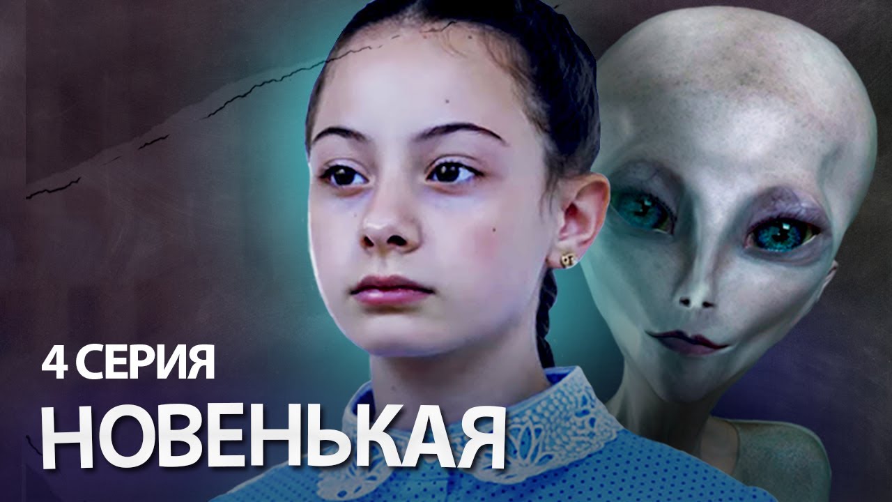 НОВЕНЬКАЯ (мини-сериал) 4 серия / ФИНАЛ