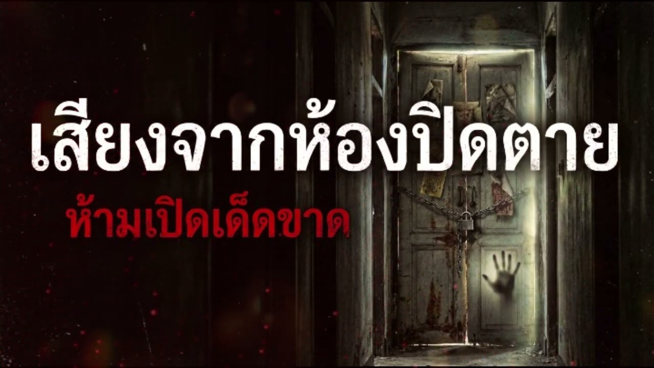 เสียงสะท้อนจากห้องที่ปิดตาย EP.21 #ห้องเก็บความหลอน