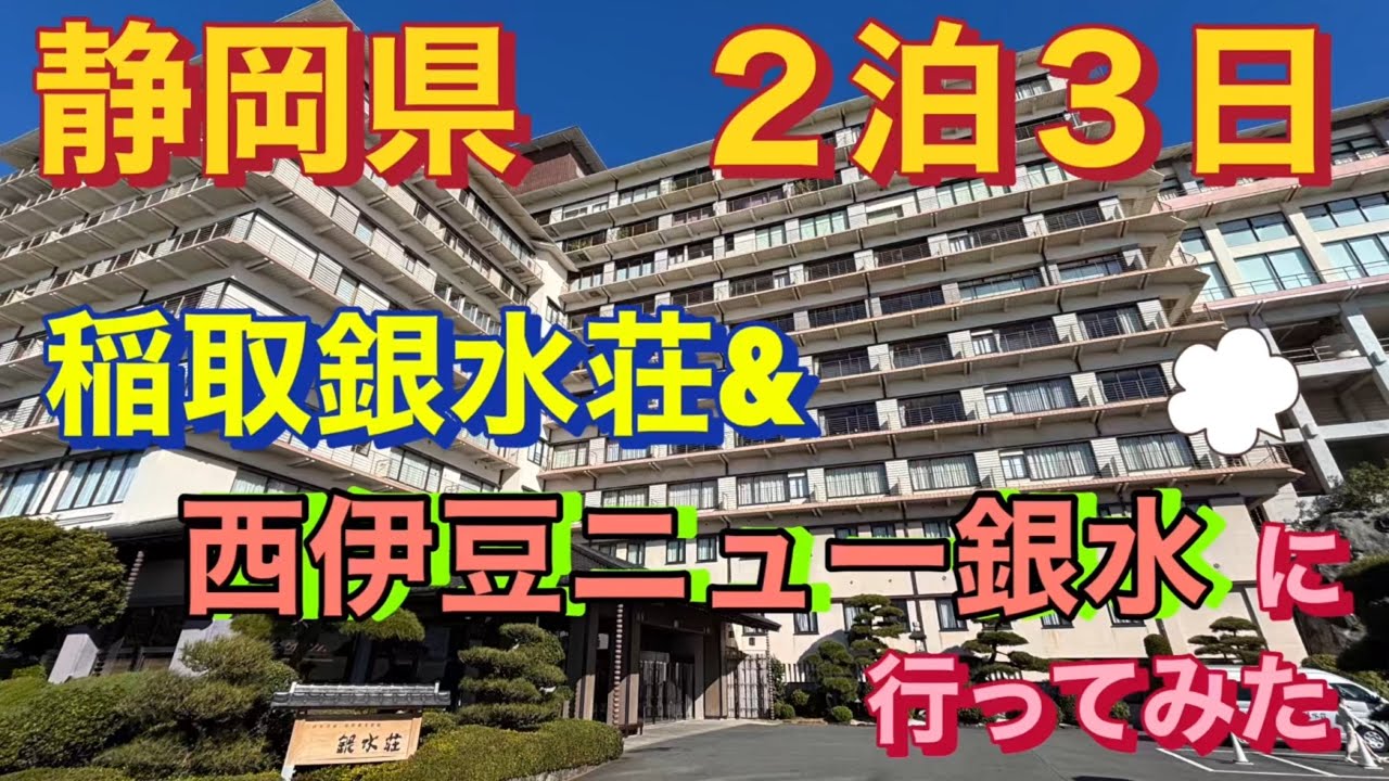 静岡県　2泊3日　稲取銀水荘&西伊豆ニュー銀水に行ってみた　1泊目#静岡#銀水