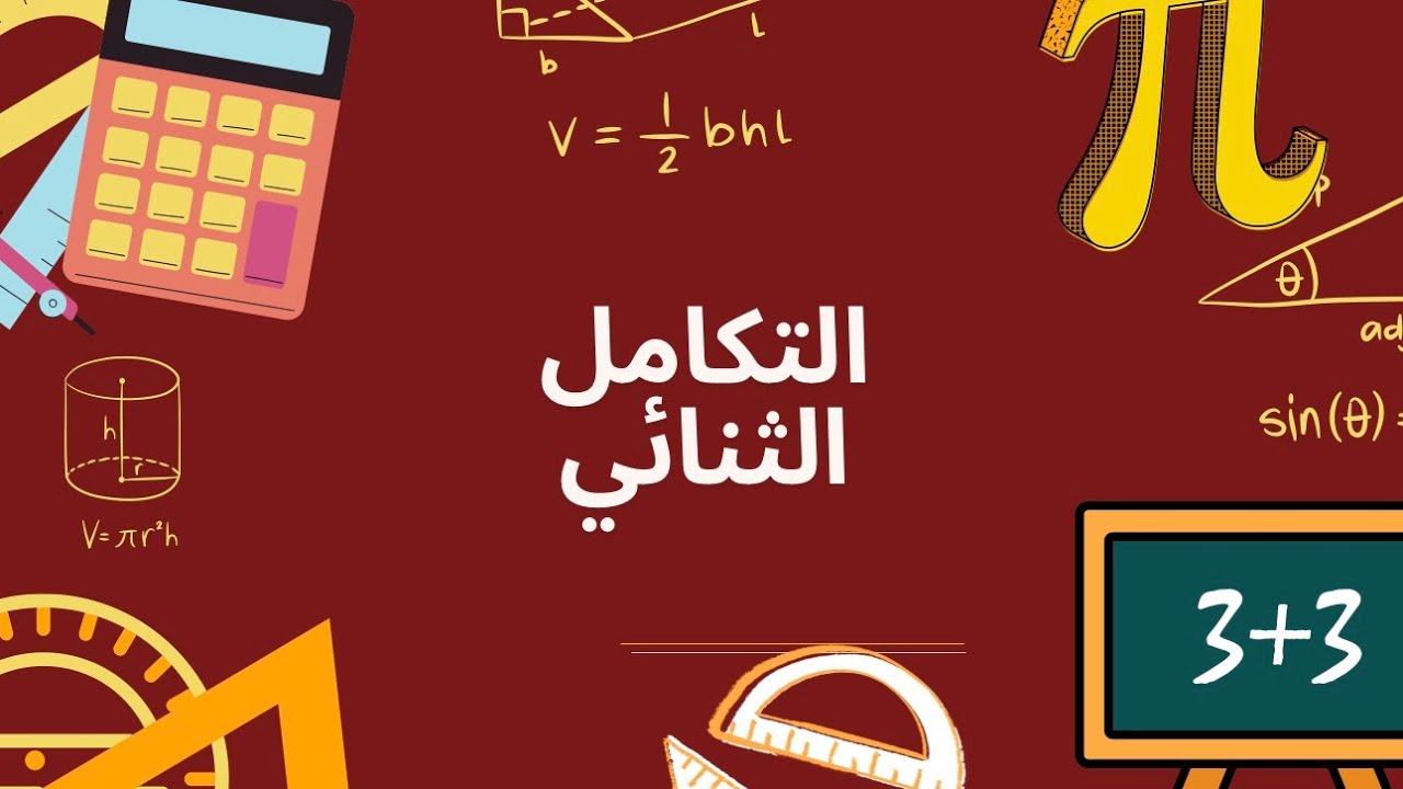 التكامل الثنائي | 3