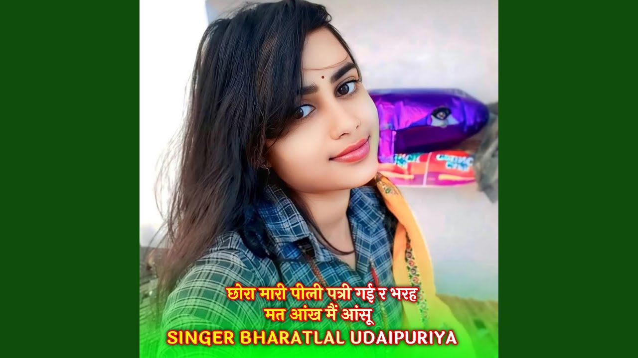 छोरा मारी पीली पत्री गई र भरह मत आंख...