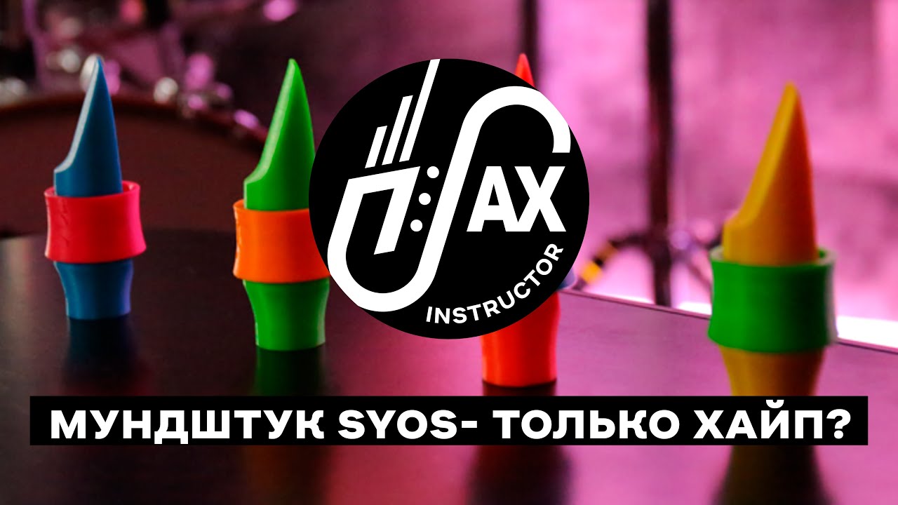 Мундштук SYOS- только хайп? #syos #chadlefkovitz #saxologic