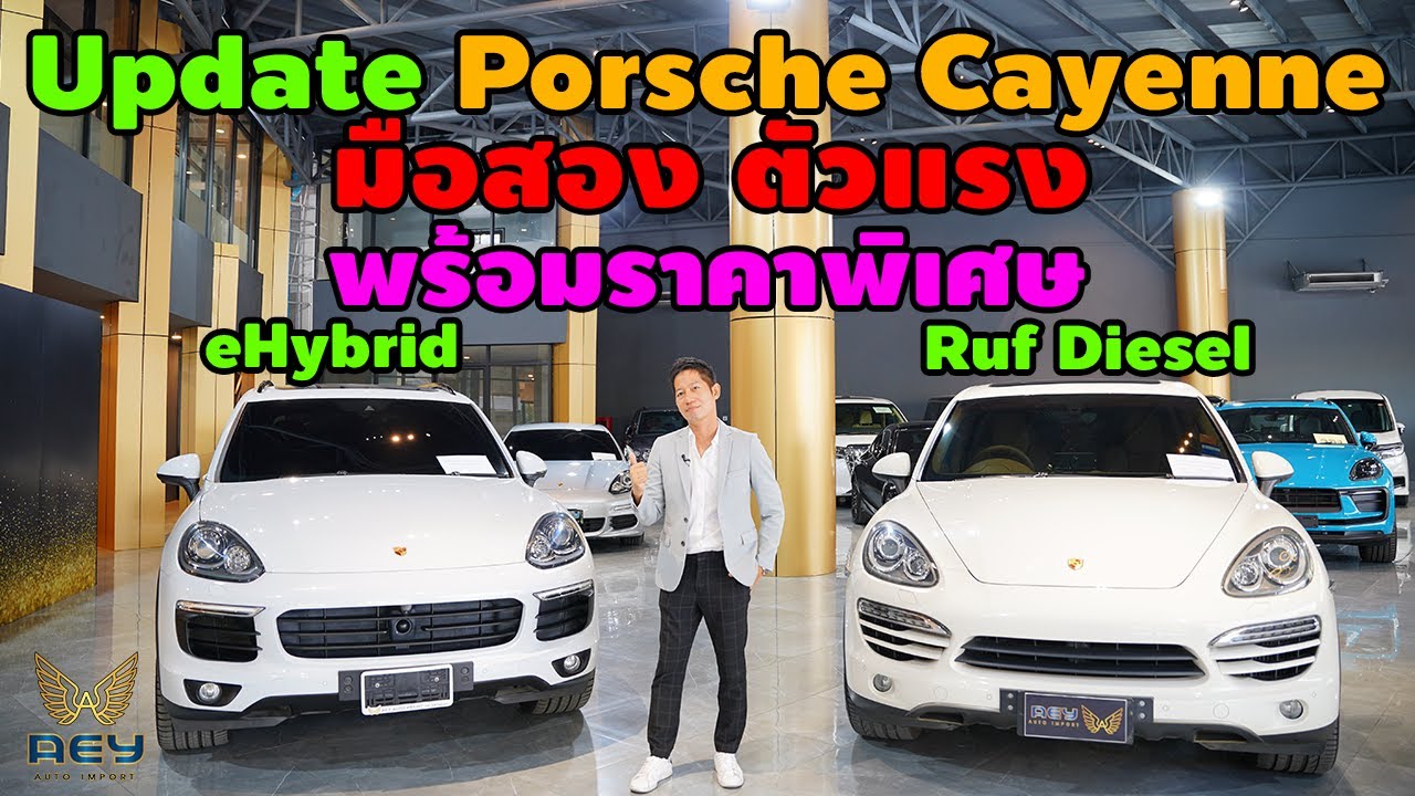 Update Porsche Cayenne มือสอง ตัวแรง พร้อมราคาพิเศษ