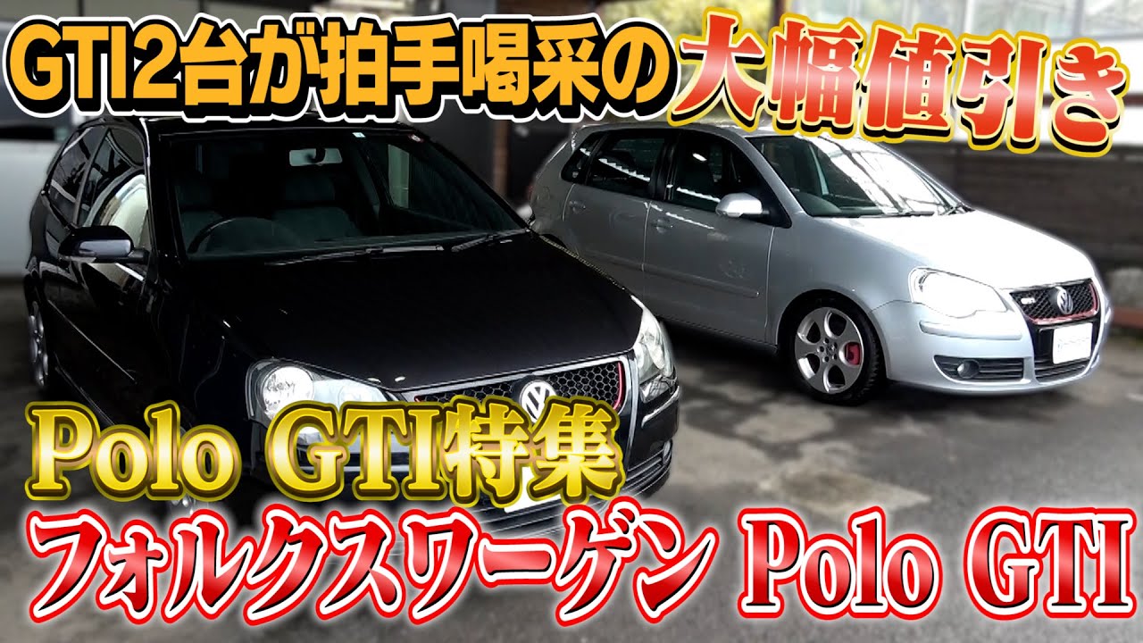 【フォルクスワーゲン Polo GTI】愉快な店員さん登場！GTIが驚きのお値段