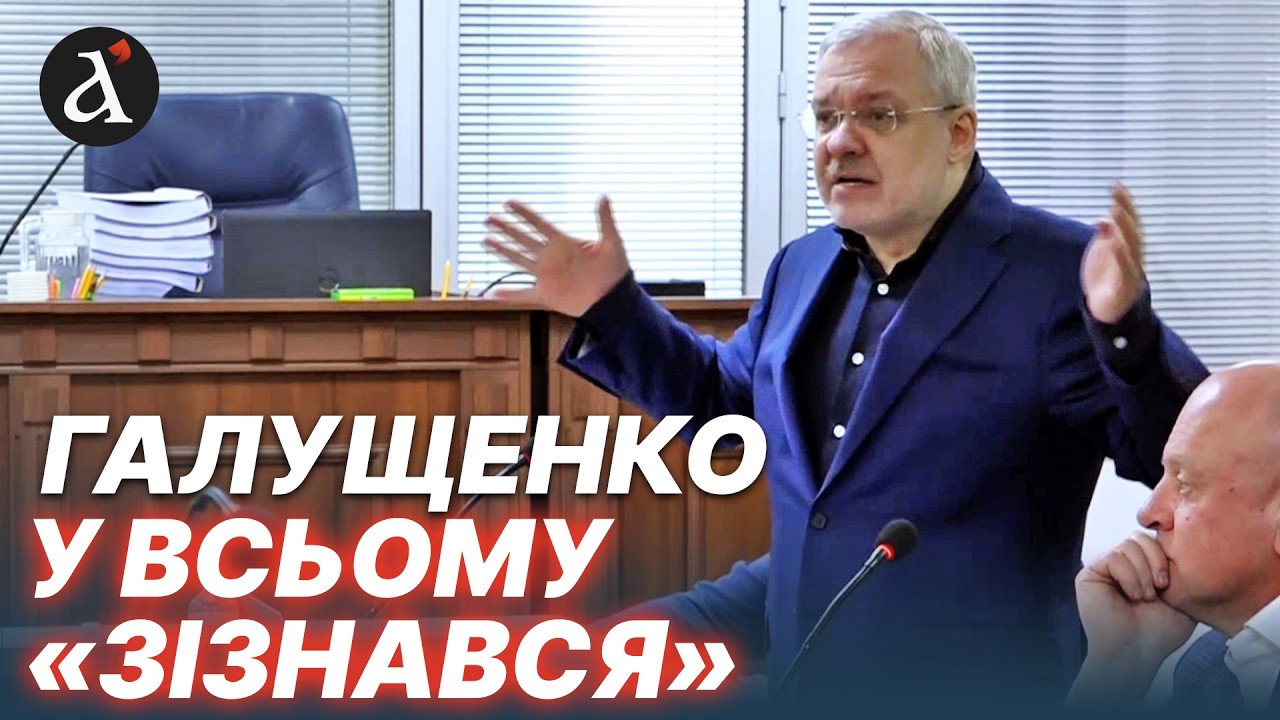 🔴ГАЛУЩЕНКО перервав мовчання в суді! Ось що наговорив ексміністр енергетики