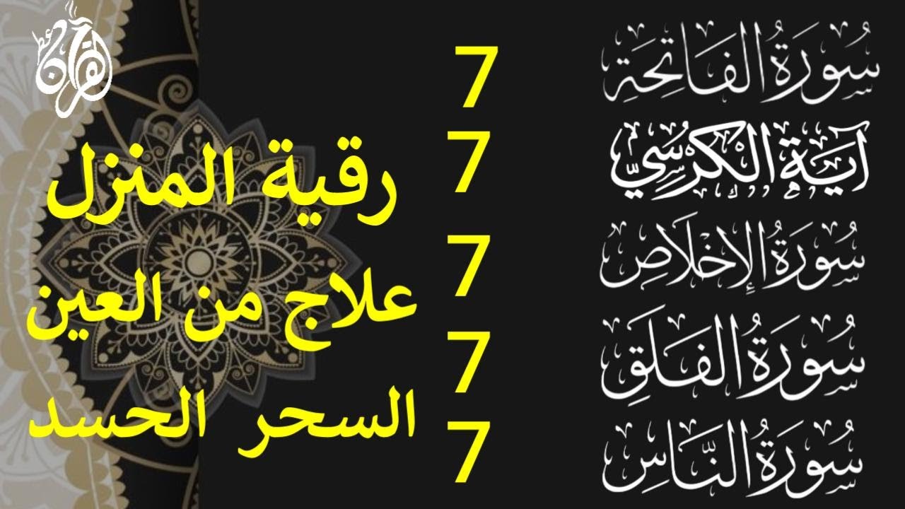 رقية المنزل سورة الفاتحة 7 آية الكرسي 7 الإخلاص 7 المعوذتين 7  وقاية من الحسد والسحر والعين Alaa Aql