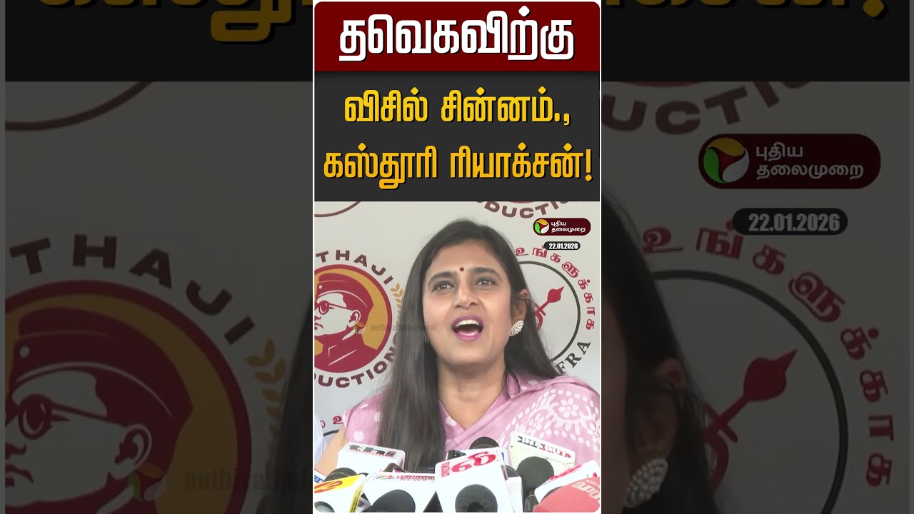 தவெகவிற்கு விசில் சின்னம்., கஸ்தூரி ரியாக்சன்!  | Kasthuri | BJP | TVK Vijay
