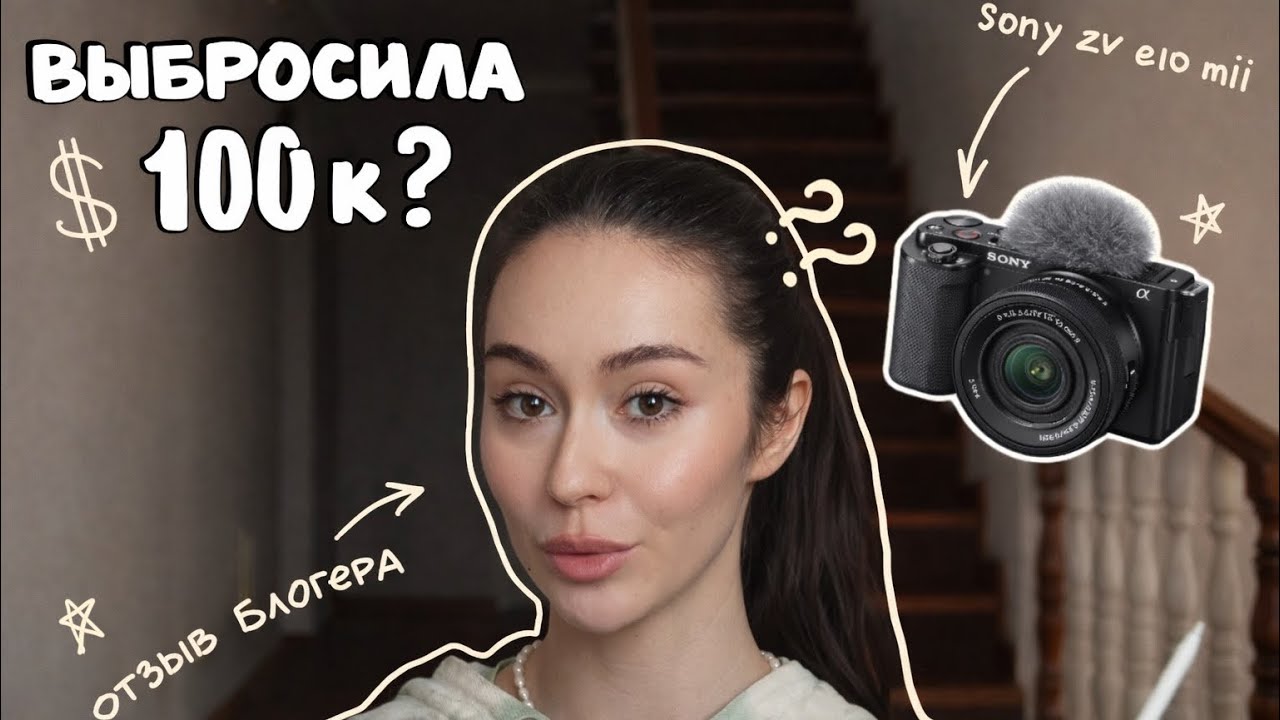 Лучшая камера для блогера или ужас? Честный отзыв | Sony ZV-E10 II