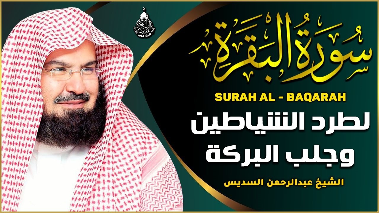 سورة البقرة كاملة للشيخ عبد الرحمن السديس لطرد الشياطين من منزلك وجلب البركه باذن الله Sourah Baqara