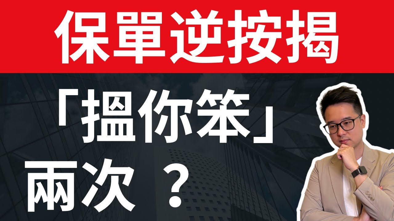 退休三寶「搵笨」？｜保單逆按揭＝「雙重搵笨」？｜因為人壽保險搵笨，逆按揭再搵笨？！｜附官網條款解說：優點和缺點 | #退休三寶 #退休 #理財 #保單逆按揭 #人壽保險 #李澄幸 #港樓變薪術