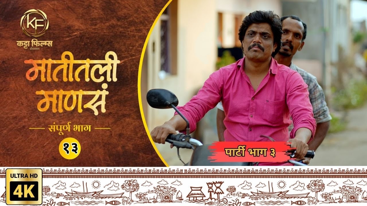 बाळू आणि सायब्याची चोरी कशी पकडली | पार्टी - भाग २ | 31st December Special | Katta Film