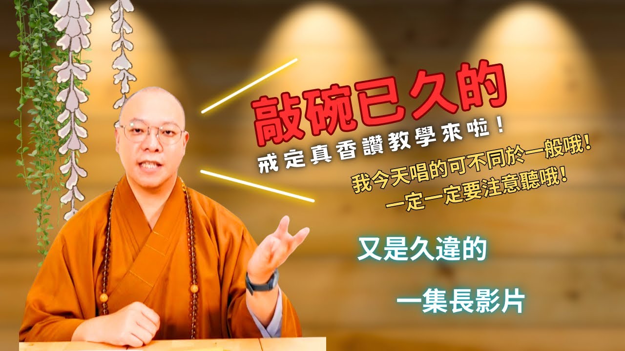 【普佛儀規教學】敲碗已久的『戒定真香讚』教學來啦！又是久違的一集長影片。我今天唱的可不同於一般哦！一定一定要注意聽哦！ @戒定真香  @戒德長老 @普佛儀規