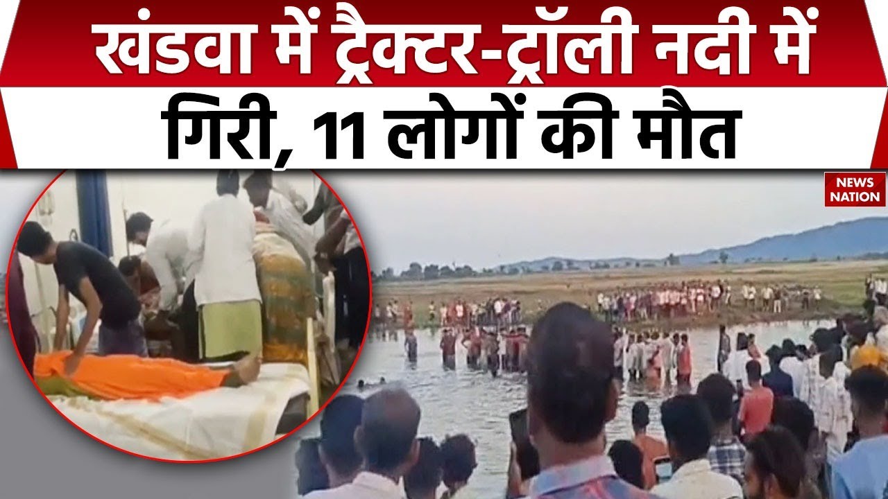 11 Died in Khandwa accident: खंडवा में ट्रैक्टर-ट्रॉली नदी में गिरी, 11 की मौत। Madhya Pradesh। News
