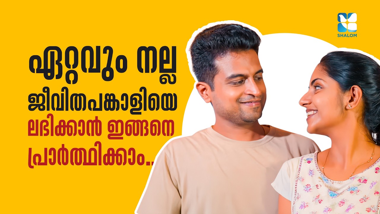 ഏറ്റവും നല്ല ജീവിതപങ്കാളിയെ ലഭിക്കാൻ ഇങ്ങനെ പ്രാർത്ഥിക്കാം..SUVARNA JALAKAM |ANJANA ALVIN |SHALOM TV