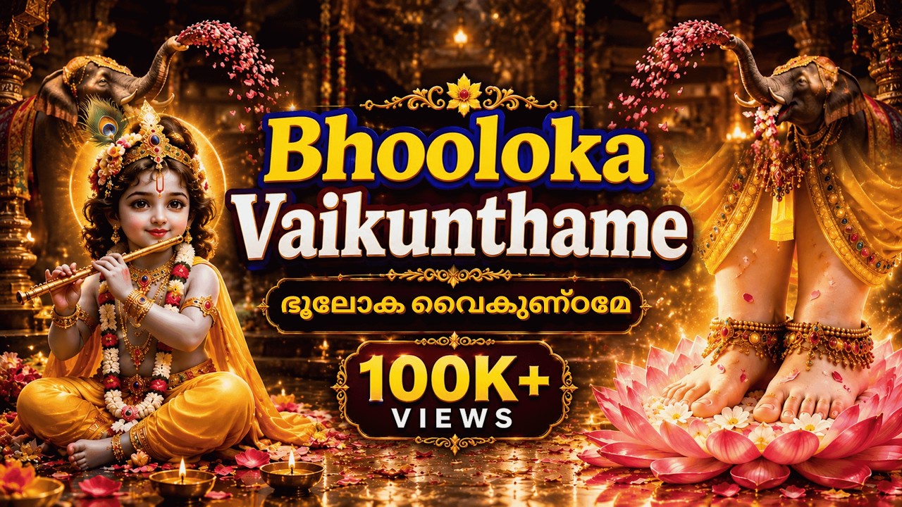 Bhooloka Vaikunthame &ndash; ഭൂലോക വൈകുണ്ഠമേ | Guruvayurappan | From Heaven to Earth &ndash; The Divine Presence