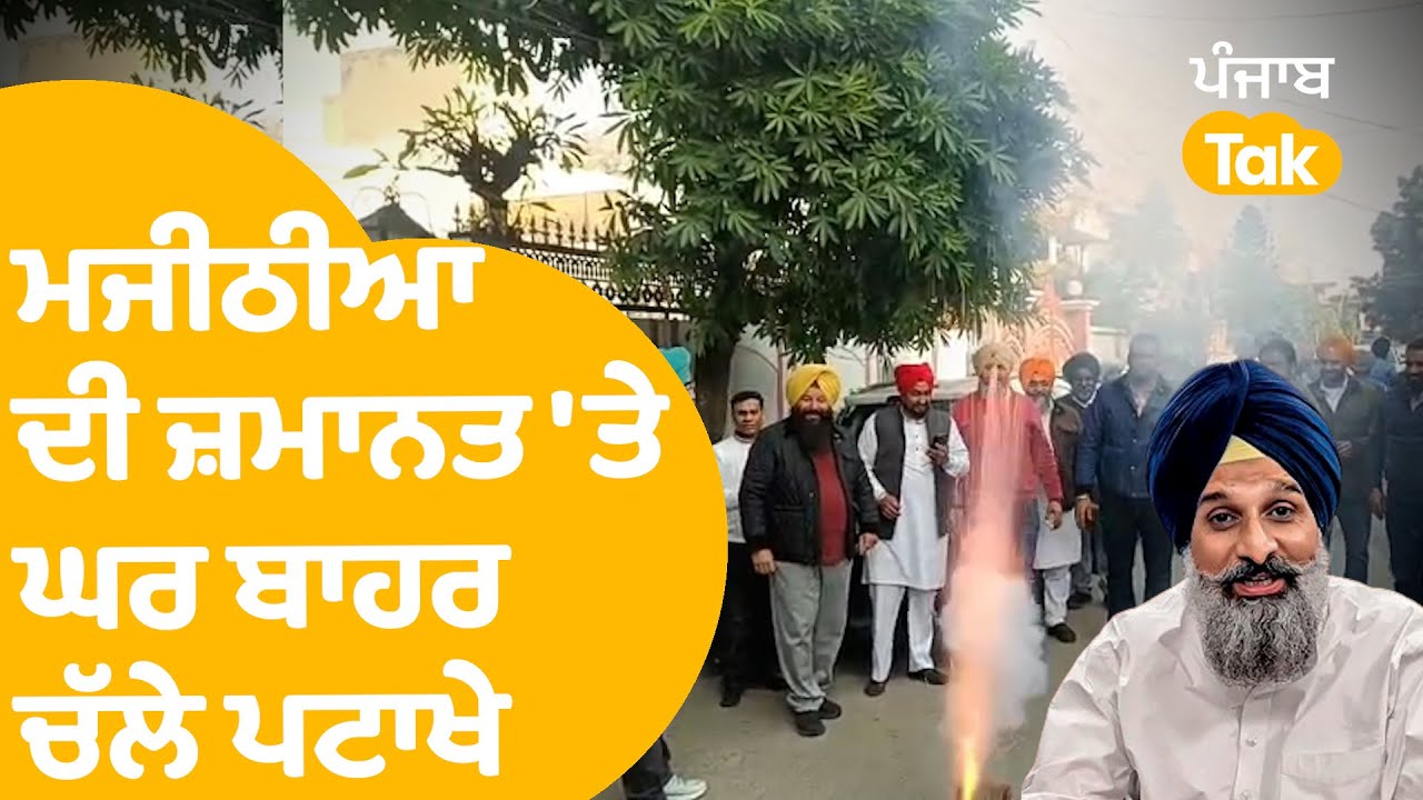 Bikram Majithia News | ਮਜੀਠੀਆ ਦੀ ਜ਼ਮਾਨਤ 'ਤੇ ਘਰ ਬਾਹਰ ਚੱਲੇ ਪਟਾਖੇ , ਲੱਗੀਆਂ ਰੌਣਕਾਂ | Punjab Tak