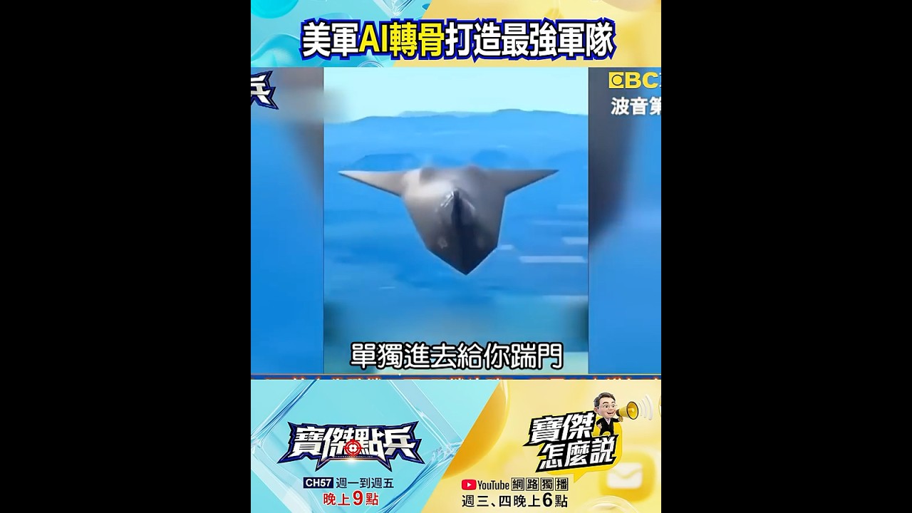 川普1.5兆替美軍「AI轉骨」打造最強軍隊 台積電「亞利桑那廠」最強後援！@TaiwanLBJnews #shorts