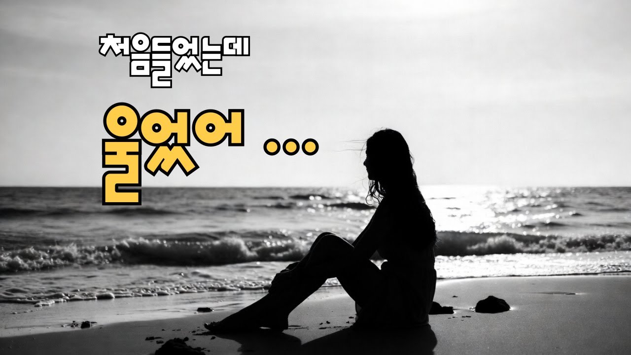 처음들었는데 눈물나 | 외로울때 혼자서 들으세요 | 슬프게 스며드는  음악 🎶