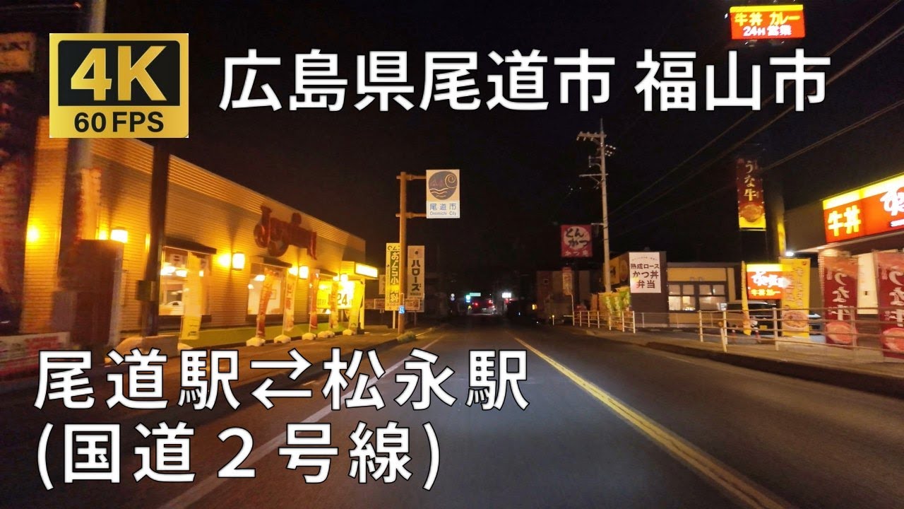 深夜の尾道駅⇄松永駅の往復まちなみ（広島県尾道市 福山市）