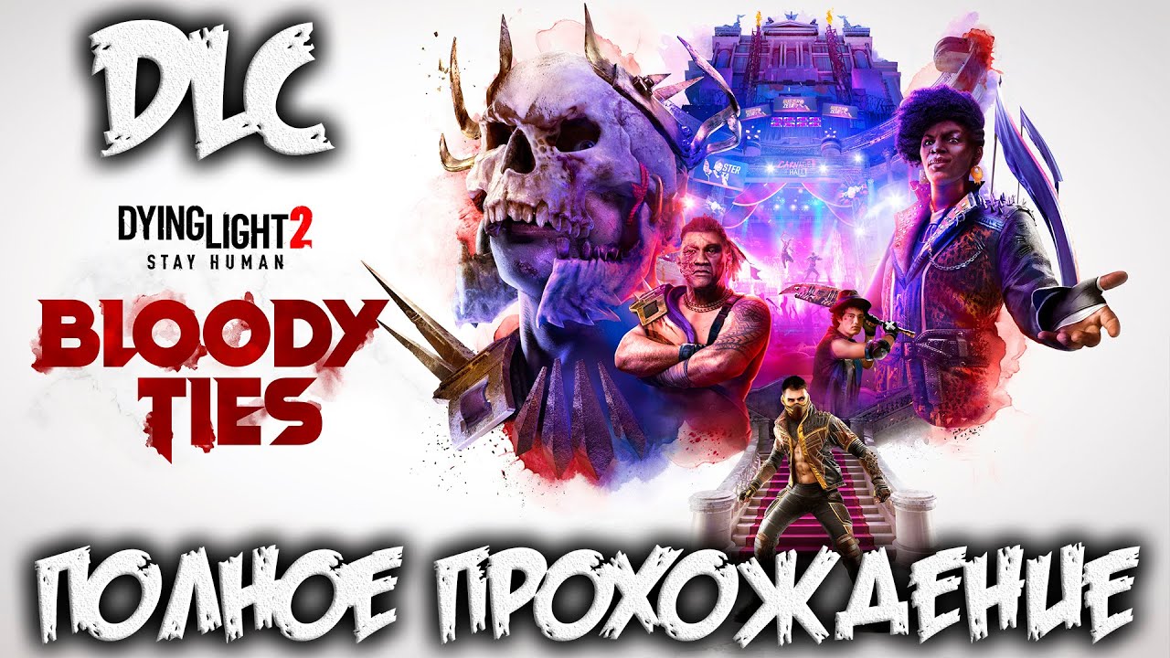 DYING LIGHT 2: Stay Human - полное прохождение - dlc Bloody ties - #2