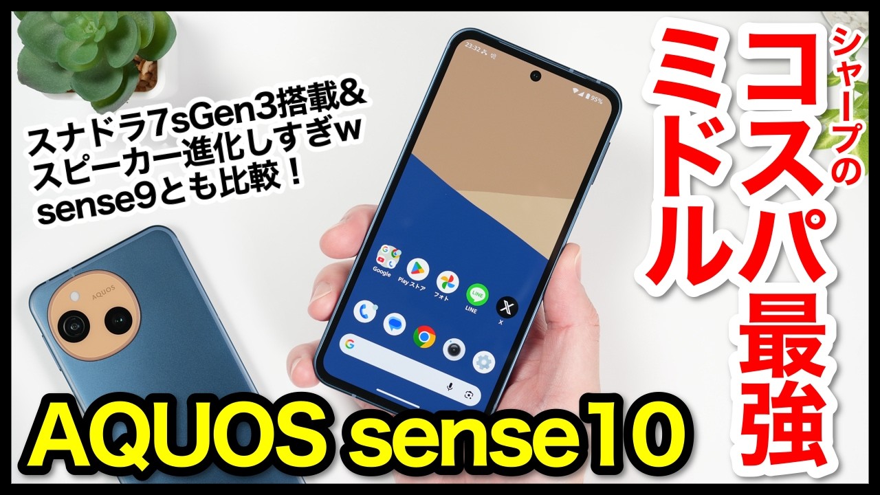 【レビュー】AQUOS sense10キタァー！シャープの2025年コスパ最強ミドルレンジ爆誕！sense9とも比較【感想】