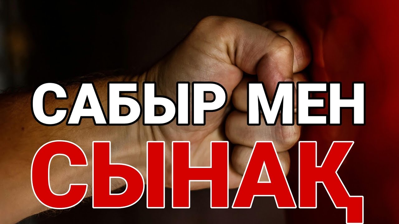САБЫР МЕН СЫНАҚ... Ерлан Ақатаев