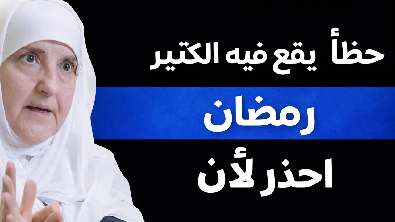 خطأ شائع في رمضان يقع فيه الكثير… احذر الآن