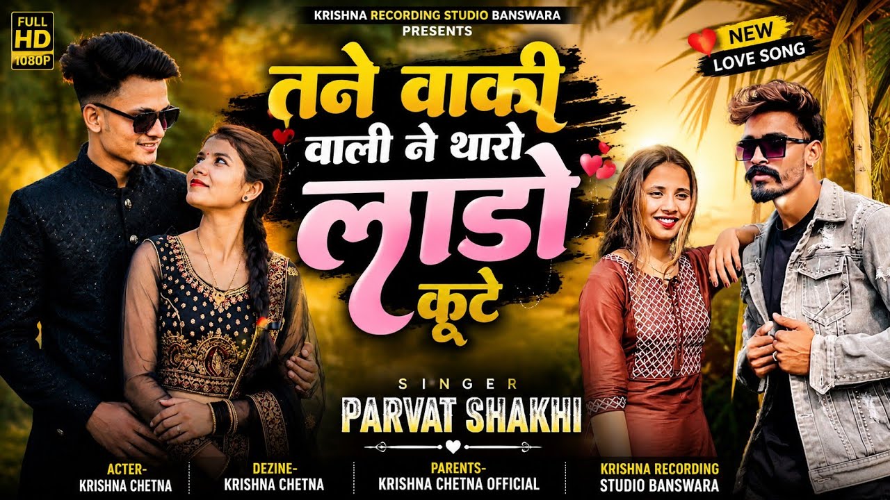 तने वाकी वाली ने तारे लाडो कूटे | Parvat Sakshi | Mukesh Ahari | Krishna Chetna New Video 
