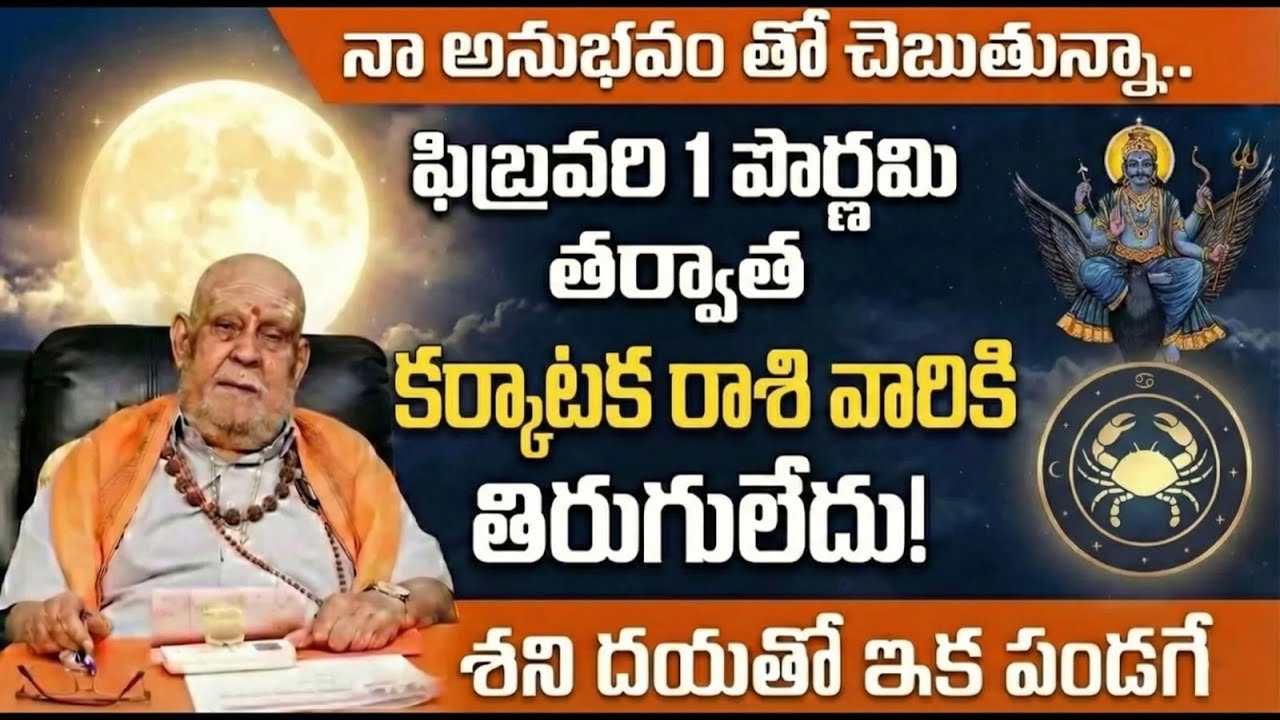 Karkataka Rashi Phalalu Feb Purnima |శని దయతో కర్కాటక రాశి వారికి ఇక పండగే! | Shani Dev Blessings