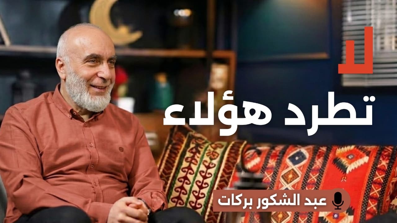 لا تطرد هؤلاء