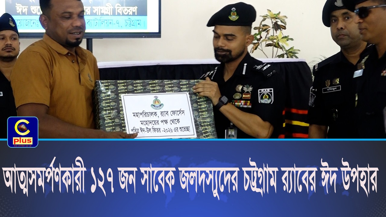 চট্টগ্রামে বিভিন্ন সময় আত্মসমর্পন করা ১২৭ ডাকাত ও জলদস্যুকে র‌্যাবের ঈদ উপহার | Cplus
