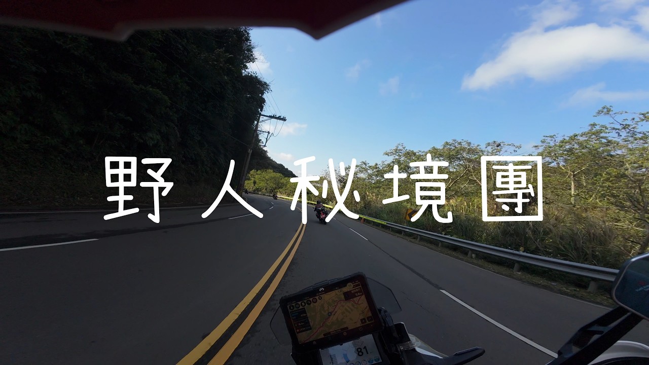 野人秘境團 - DAY1 交通日
