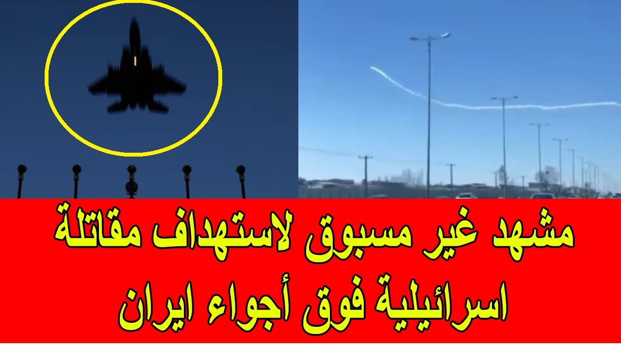 مشهد غير مسبوق لاستهداف مقاتلة اسرائيلية فوق الأجواء الايرانية