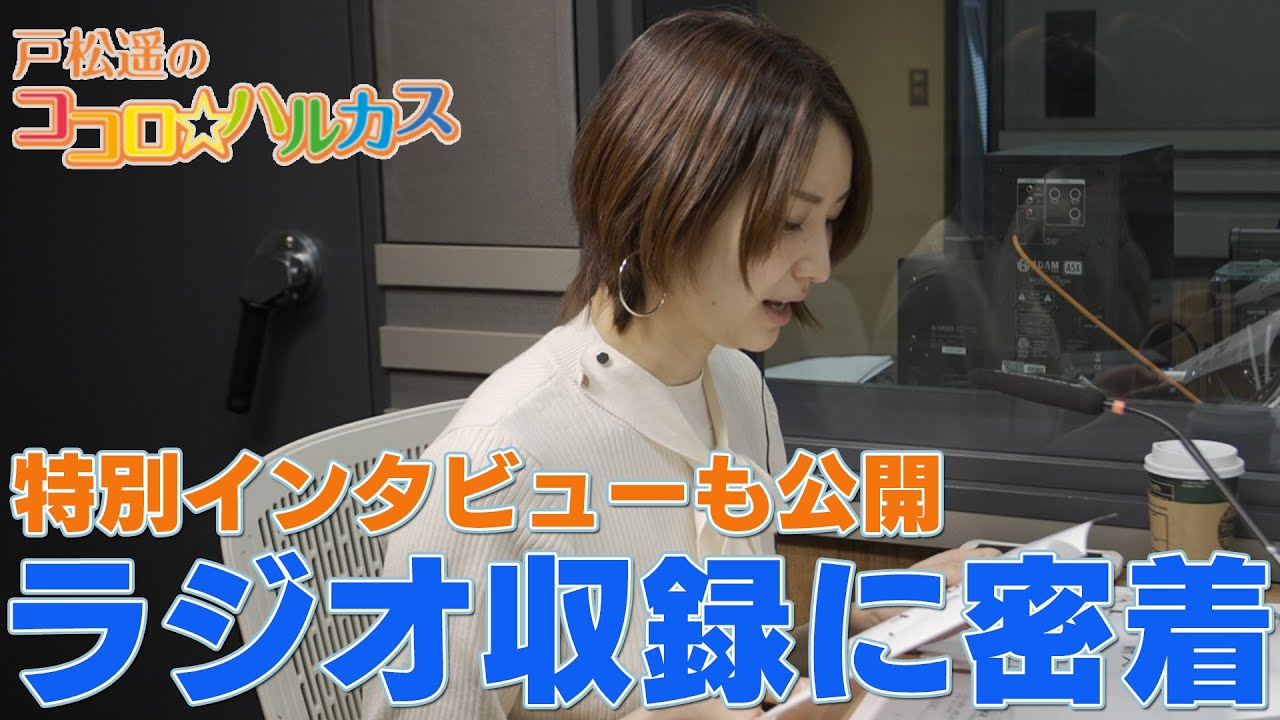 戸松遥ラジオ「ココロ☆ハルカス」の収録風景をお届けします！特別インタビューも公開！【戸松遥 声優】