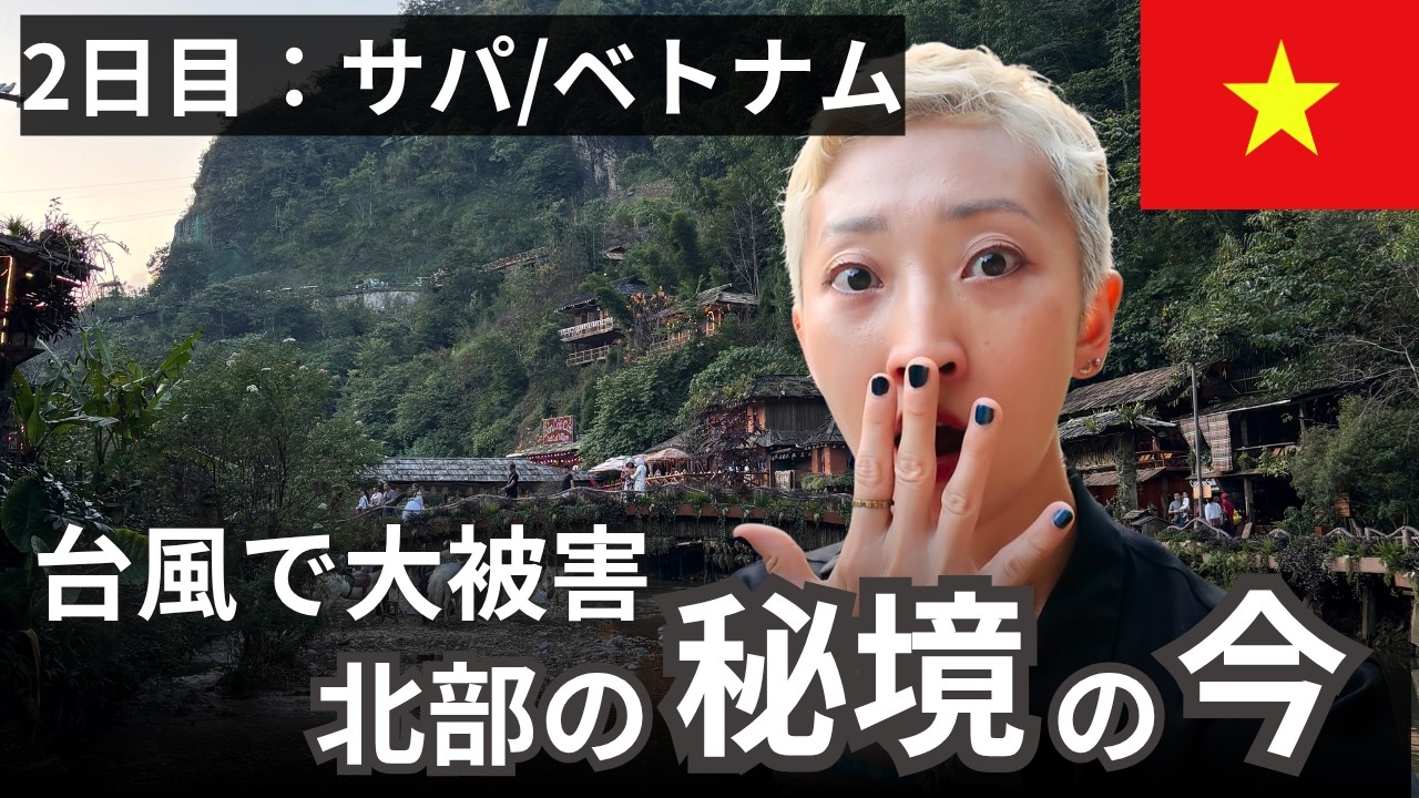 【あの美しい風景は今…】ベトナムひとり旅2日目｜台風で大被害を受けた山岳リゾート「サパ」へ—｜2025年10月19日