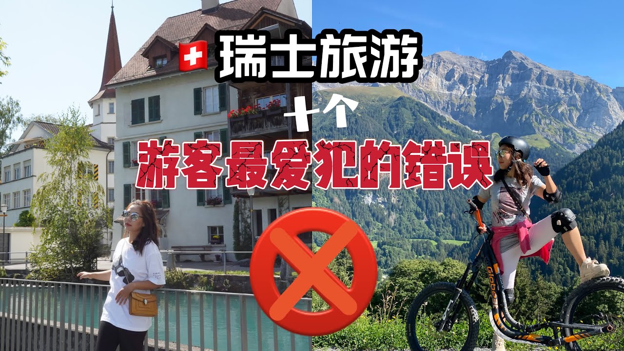 瑞士旅游游客最容易犯的10大错误❌ ｜top 10 tourist Mistakes to avoid in Switzerland