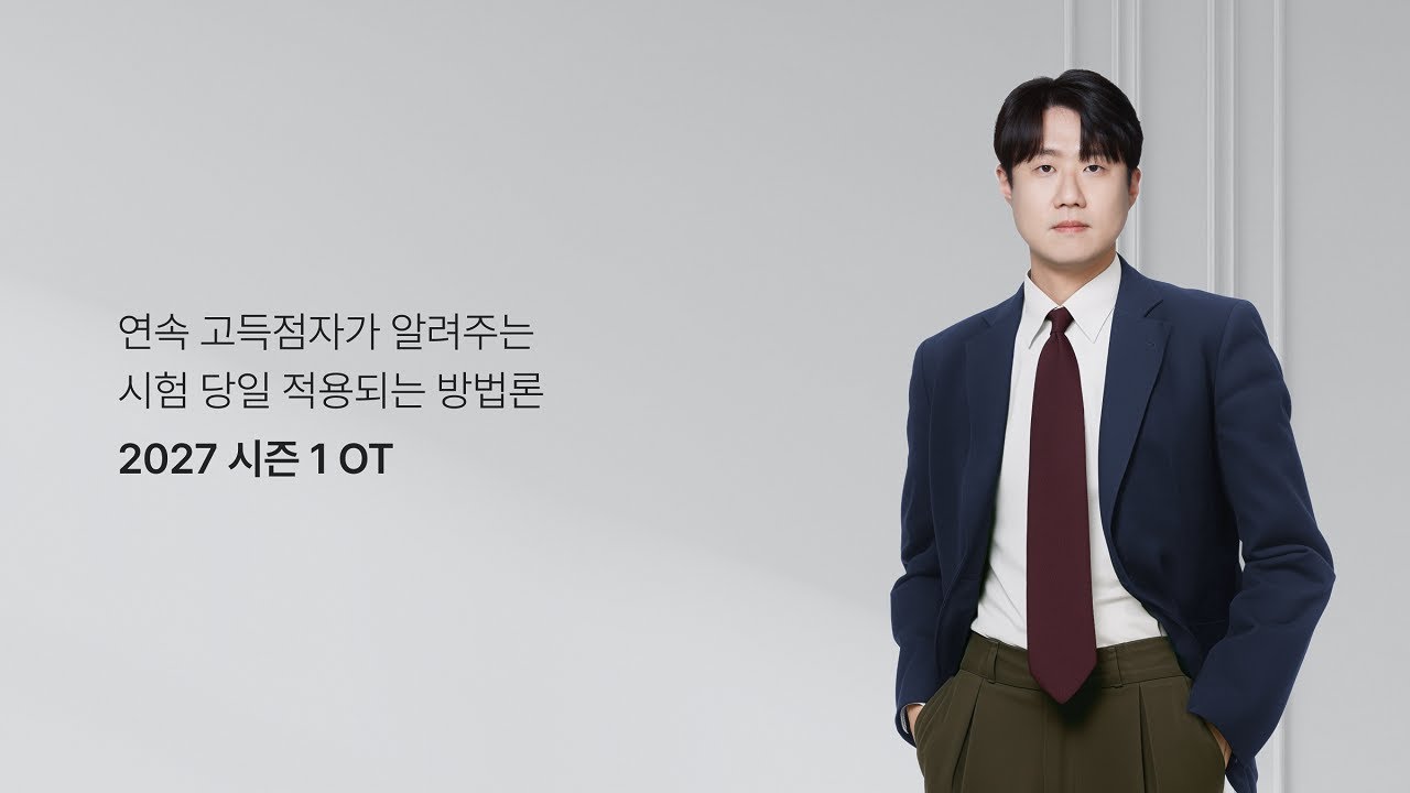 시대인재LEET 27대비 | 추리논증 조정환P 시즌1 OT