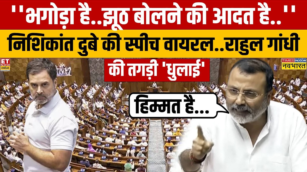 Nishikant Dubey Viral Parliament Speech: संसद में Rahul Gandhi को क्या-क्या बोल गए निशिकांत दुबे?