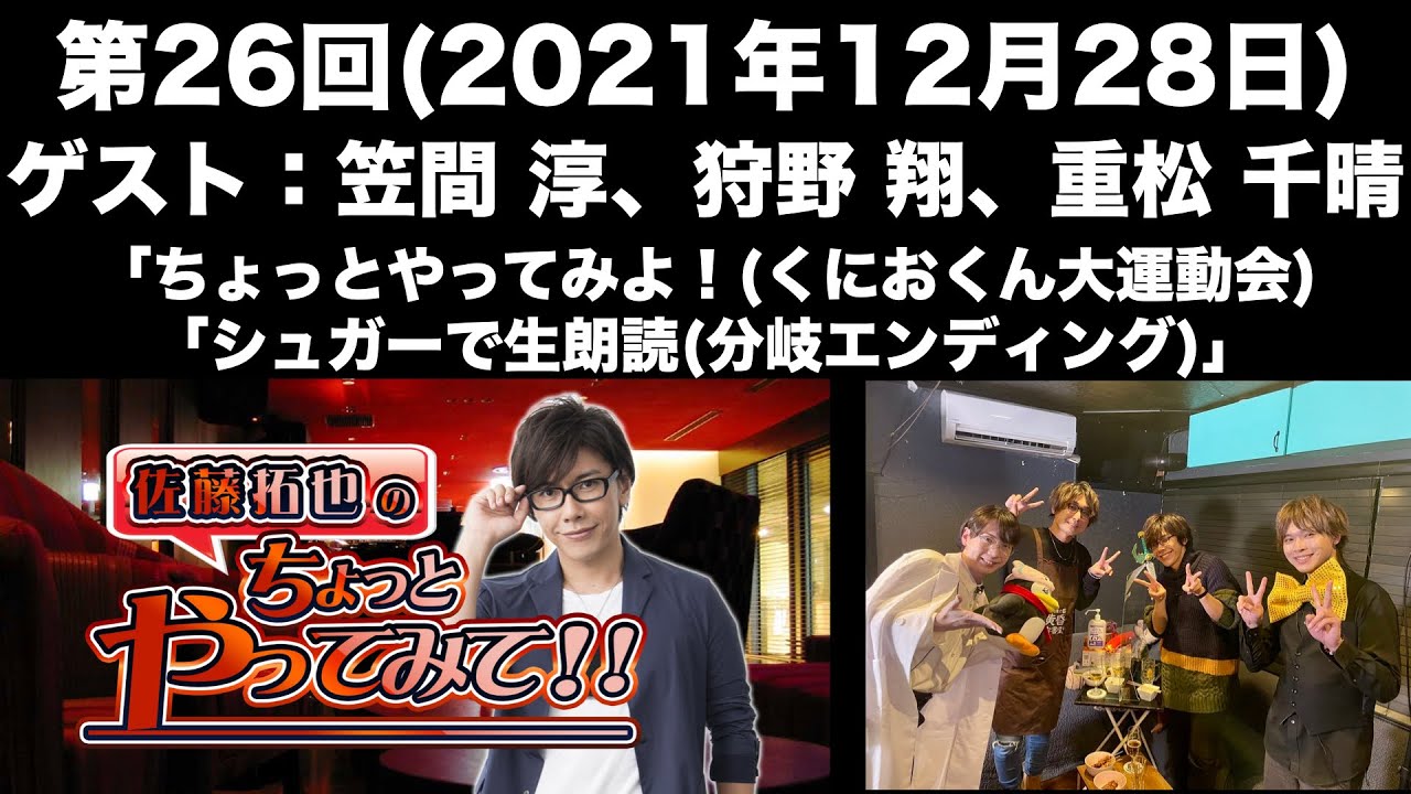 【ゲスト：笠間淳、狩野翔、重松千晴】[第26回] 佐藤拓也のちょっとやってみて！！〜大忘年会スペシャル〜(前半無料)