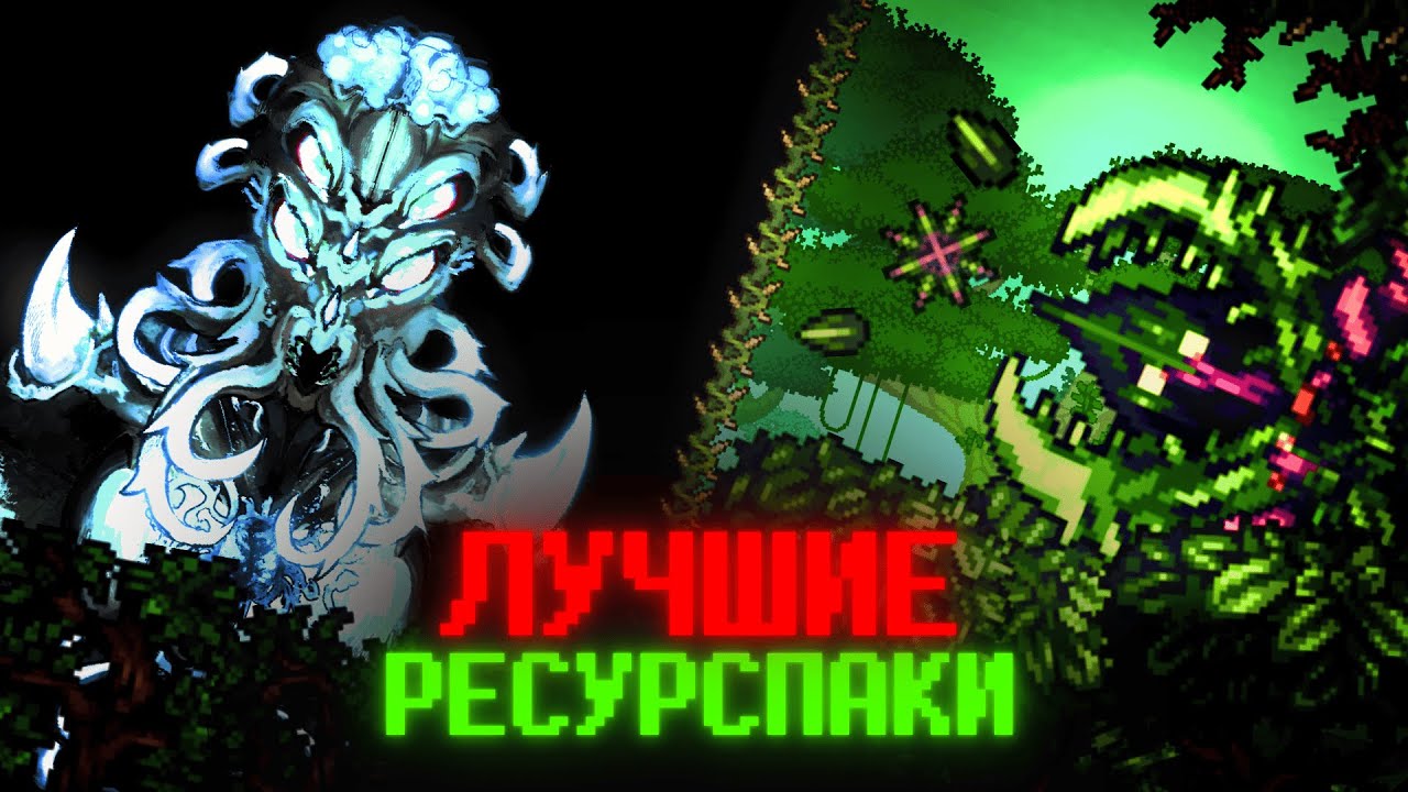 ЛУЧШИЕ ТЕКСТУРПАКИ для ТЕРРАРИИ