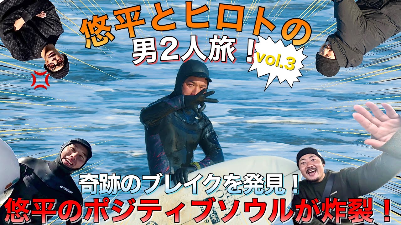 【ファン待望!?】ポジティブ師匠とその弟子が懲りずにサーフィン撮影に行くと言って出かけました...