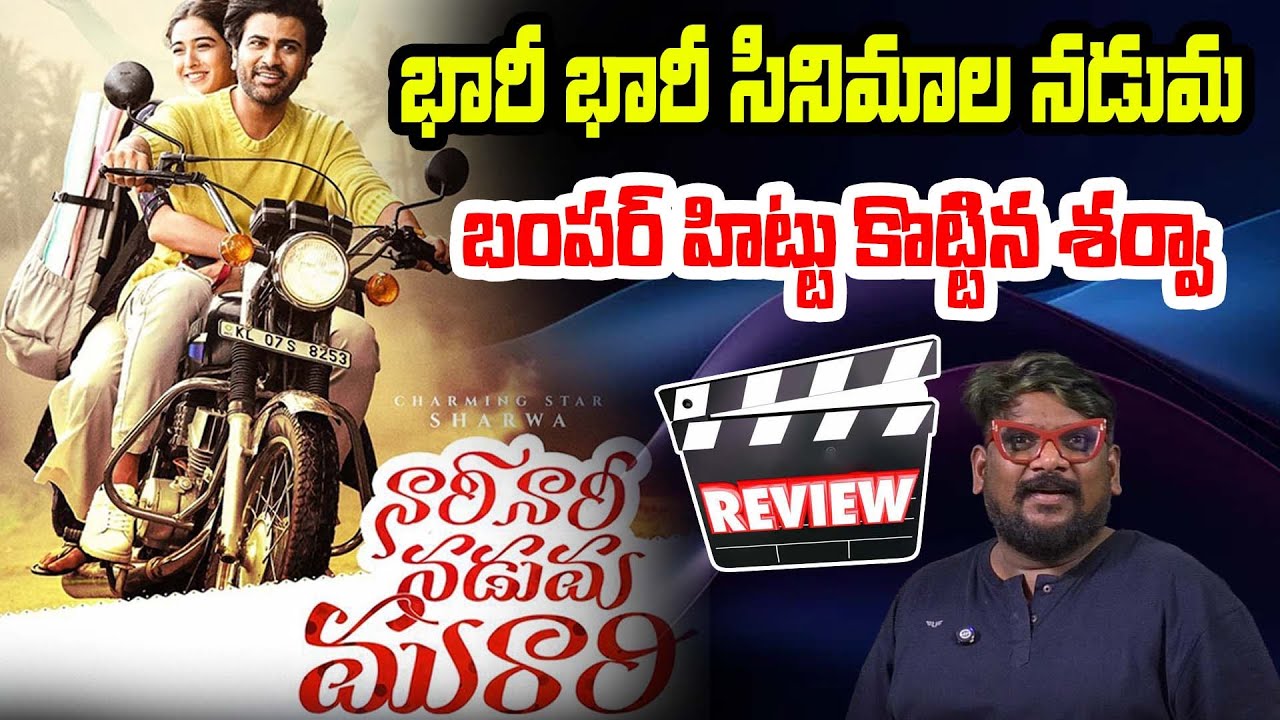 శర్వా హిట్టు కొట్టినట్లేనా..? Nari Nari Naduma Murari Movie Review | Dasari Vignan | HashtagU