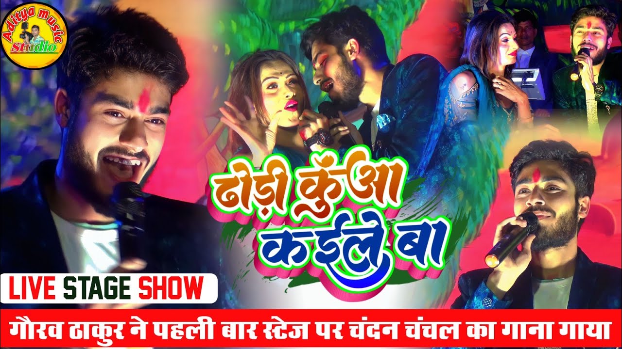 गौरव ठाकुर ने स्टेज पर  गाया कुँआ वाला गाना| टिंटेंगा भागलपुर Stage Show 2023
