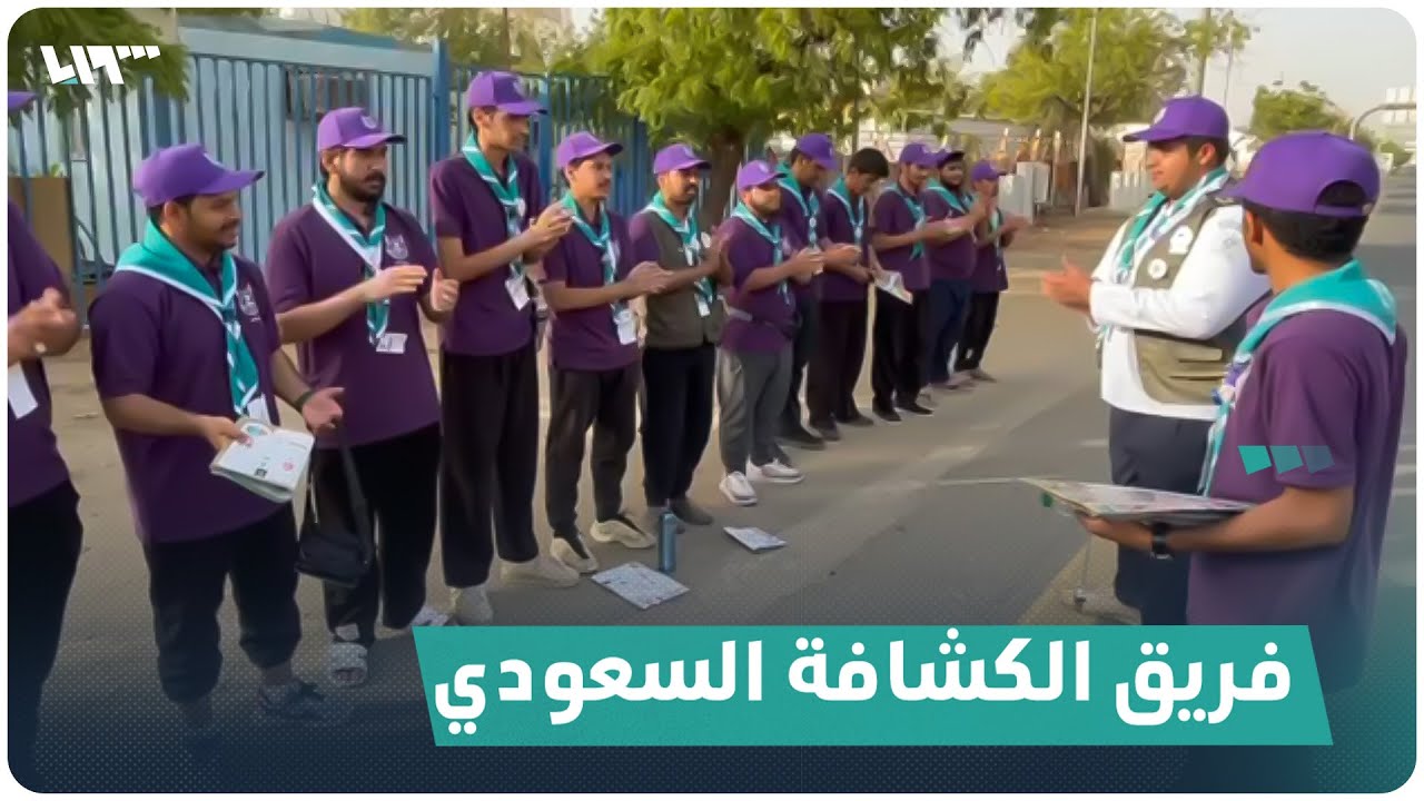 فريق من الكشافة السعودي على صعيد عرفة لخدمة الحجيج