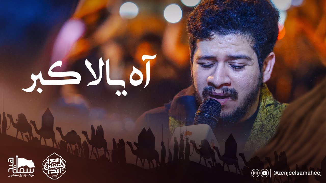 اه يالاكبر | الرادود هاشم زهير | محرم الحرام ١٤٤٦هـ