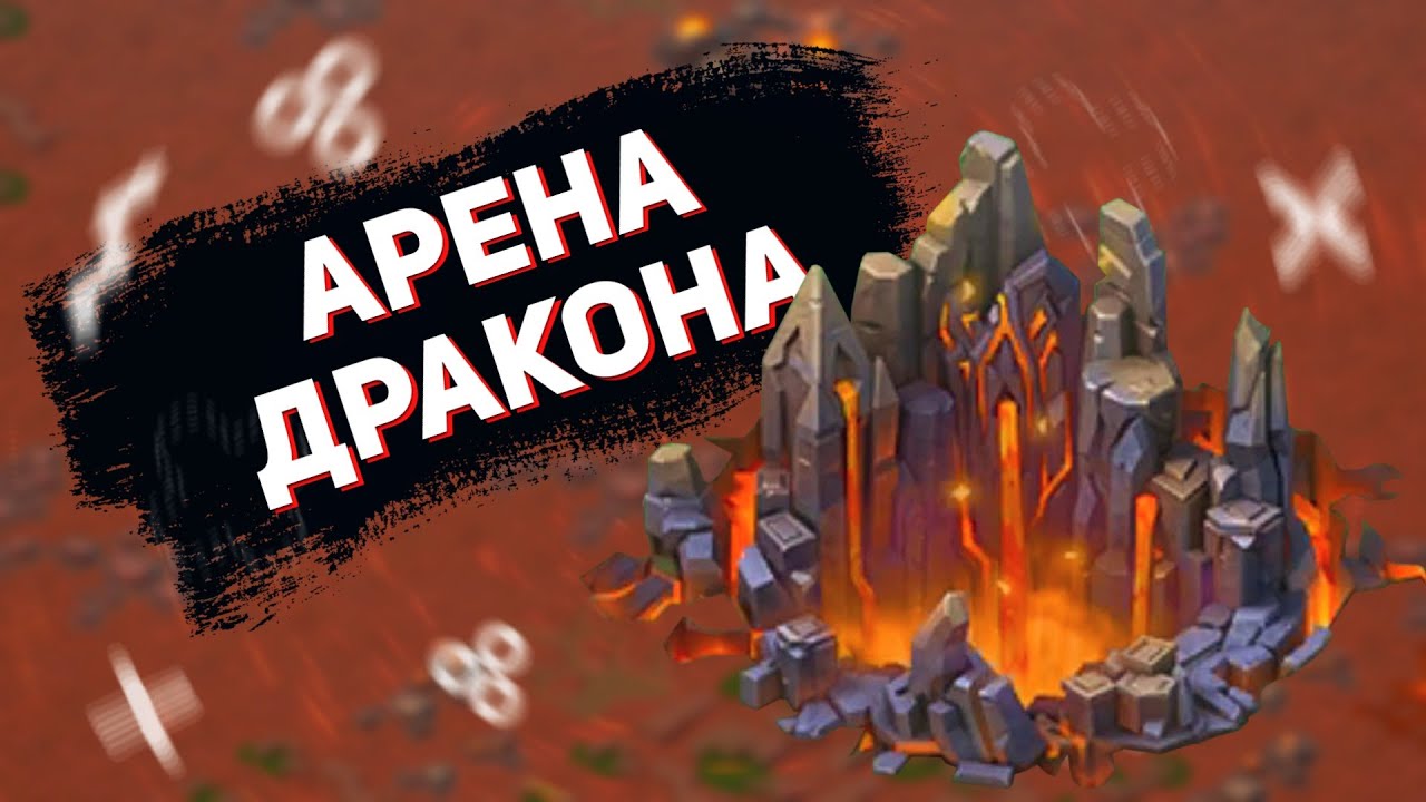 Lords Mobile - Арена дракона в XIX на новом аккаунте КСИНГА