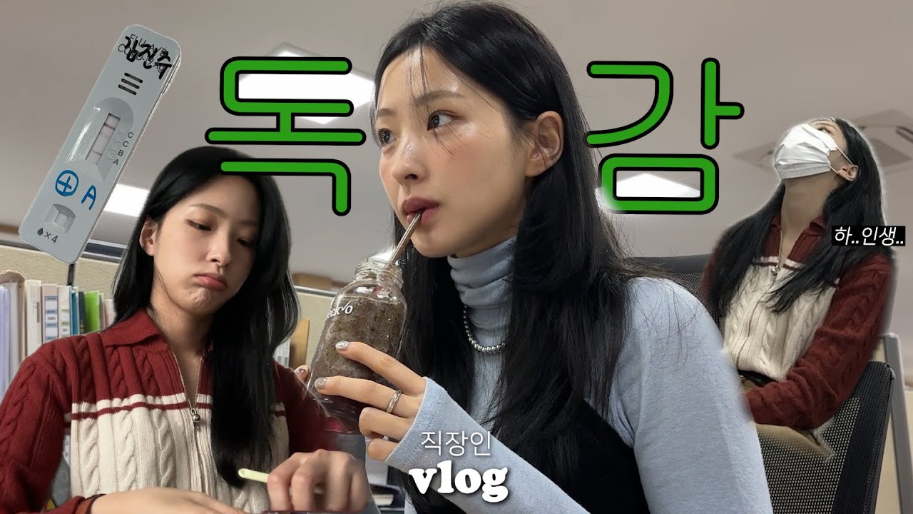 직장인 VLOGㅣ연휴에 멋진 계획을 짰었지ㅣ코로나+독감 확진 받기 전까진..🤒ㅣ아파도 일단 출근은 해보고 보는 직장인ㅣ새 도시락통ㅣ김밥 싸가기.. 그리고 몰래먹기ㅣ구독자 이벤트❣️