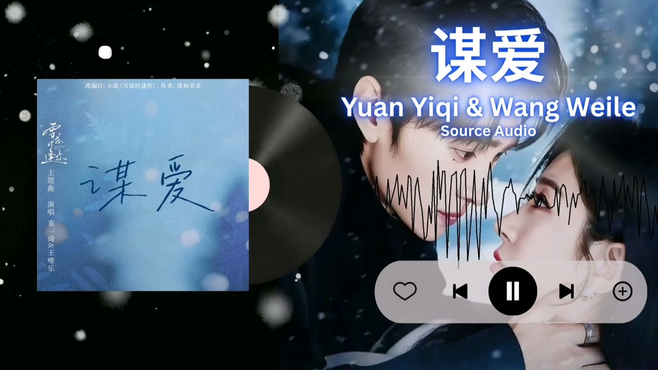 Yuan Yiqi 袁一琦 & Wang Weilei 王唯乐 - 谋爱（Seeking Love）| Chinese Short Drama “雪落时逢你” Theme Song OST