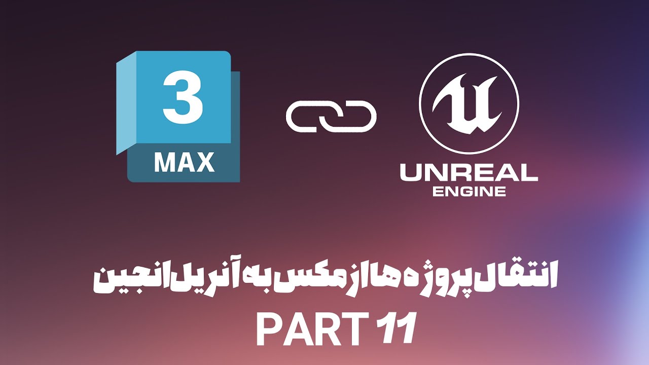 Datasmith 5.1 export plugins | 3DS EXPORTER | انتقال پروژه ها از مکس به آنریل انجین 5 (جلسه یازدهم)